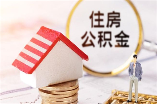 韩城辞职了住房公积金怎么领取（辞职了住房公积金怎么取出来）