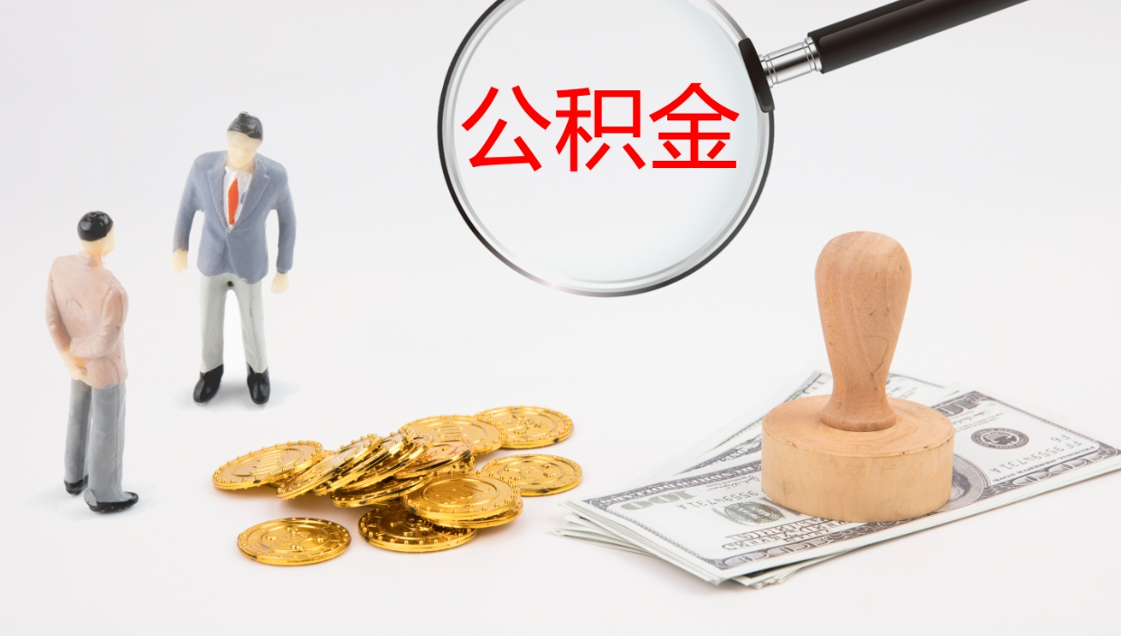 韩城在职人员如何取公积金（在职的怎么取公积金）