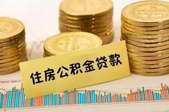 韩城离职提住房公积金（2021离职住房公积金提取）