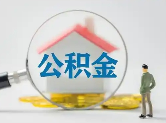 韩城离职提住房公积金（2021离职住房公积金提取）